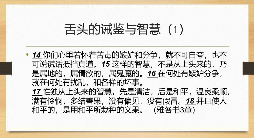 舌头的诫鉴与智慧(1)