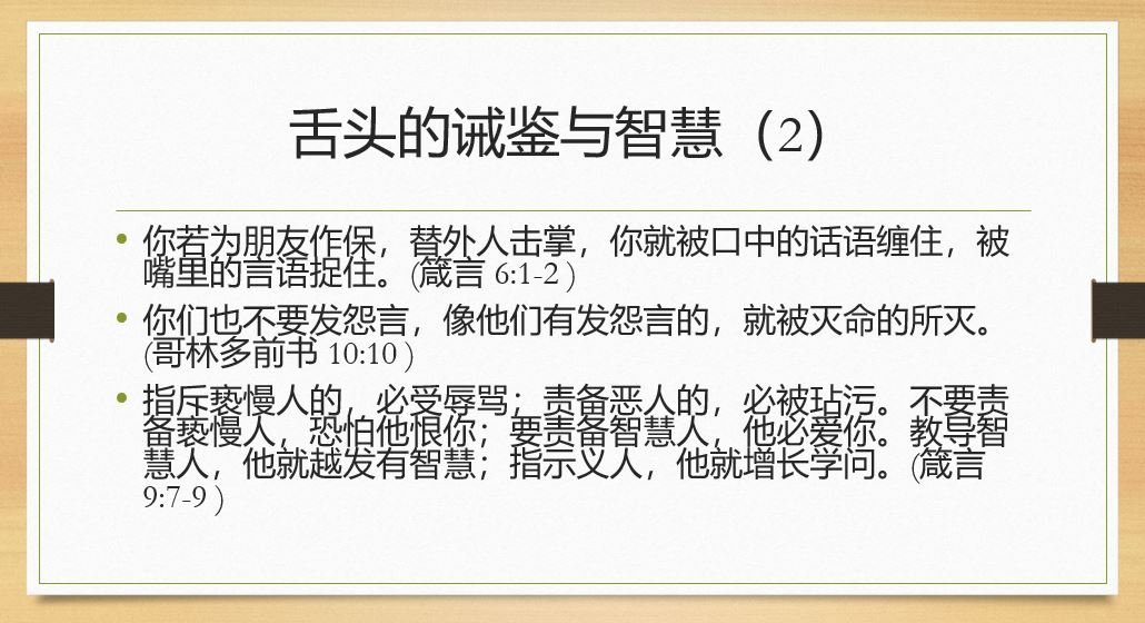 舌头的诫鉴与智慧（2）