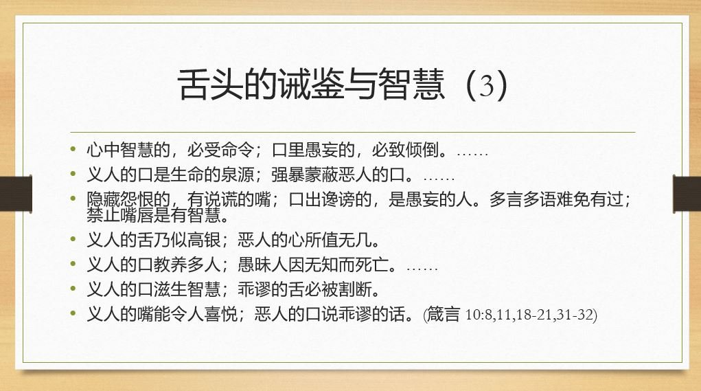 舌头的诫鉴与智慧（3）