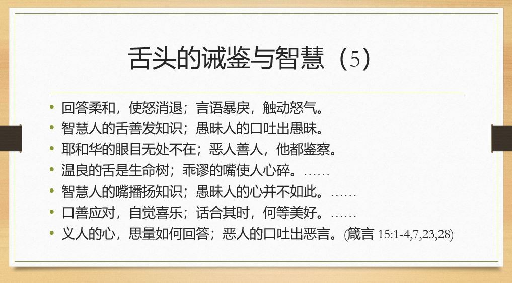 舌头的诫鉴与智慧（5）